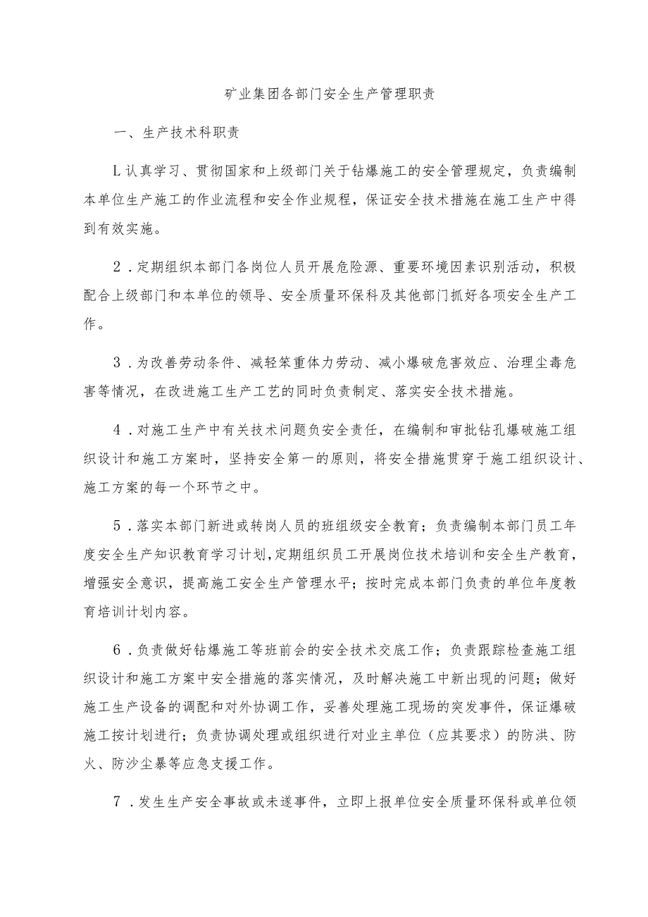 矿业集团各部门安全生产管理职责(6大部门).docx_第1页