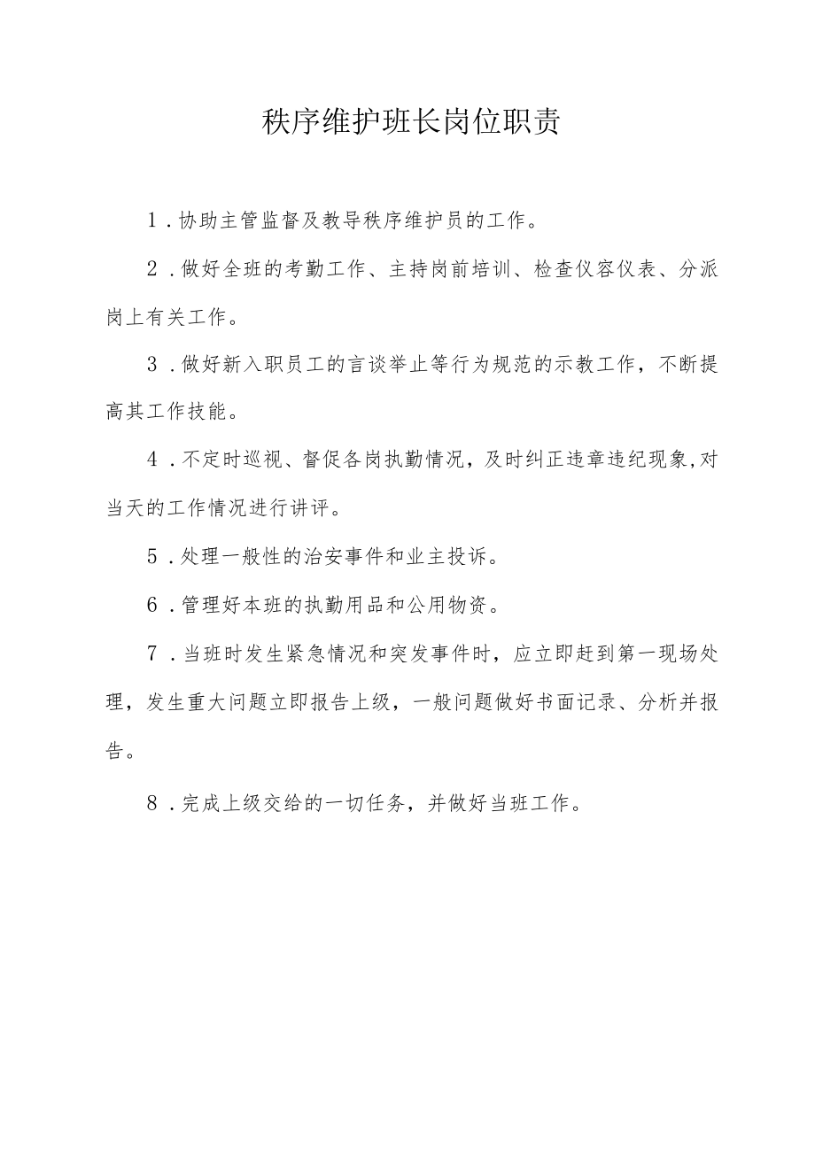 秩序维护班长岗位职责.docx_第1页