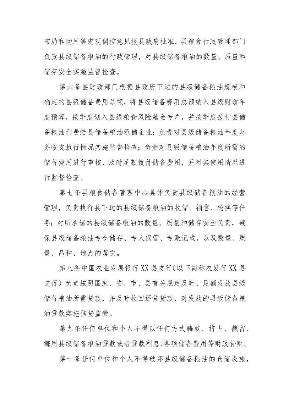 XX县县级储备粮油管理办法.docx_第2页