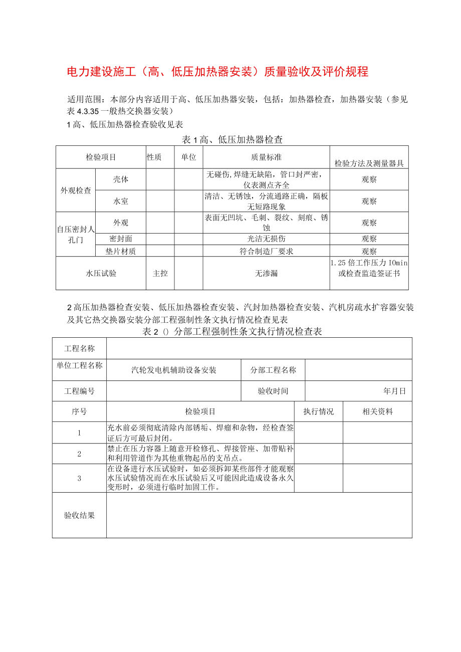 电力建设施工（高、低压加热器安装）质量验收及评价规程.docx