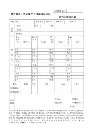 第九届浙江省大学生工程实践与创新能力大赛报名表.docx