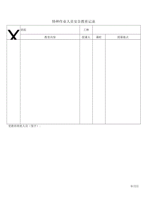 特种作业人员安全教育记录.docx