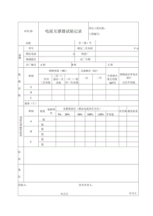 站电23 电流互感器试验记录.docx