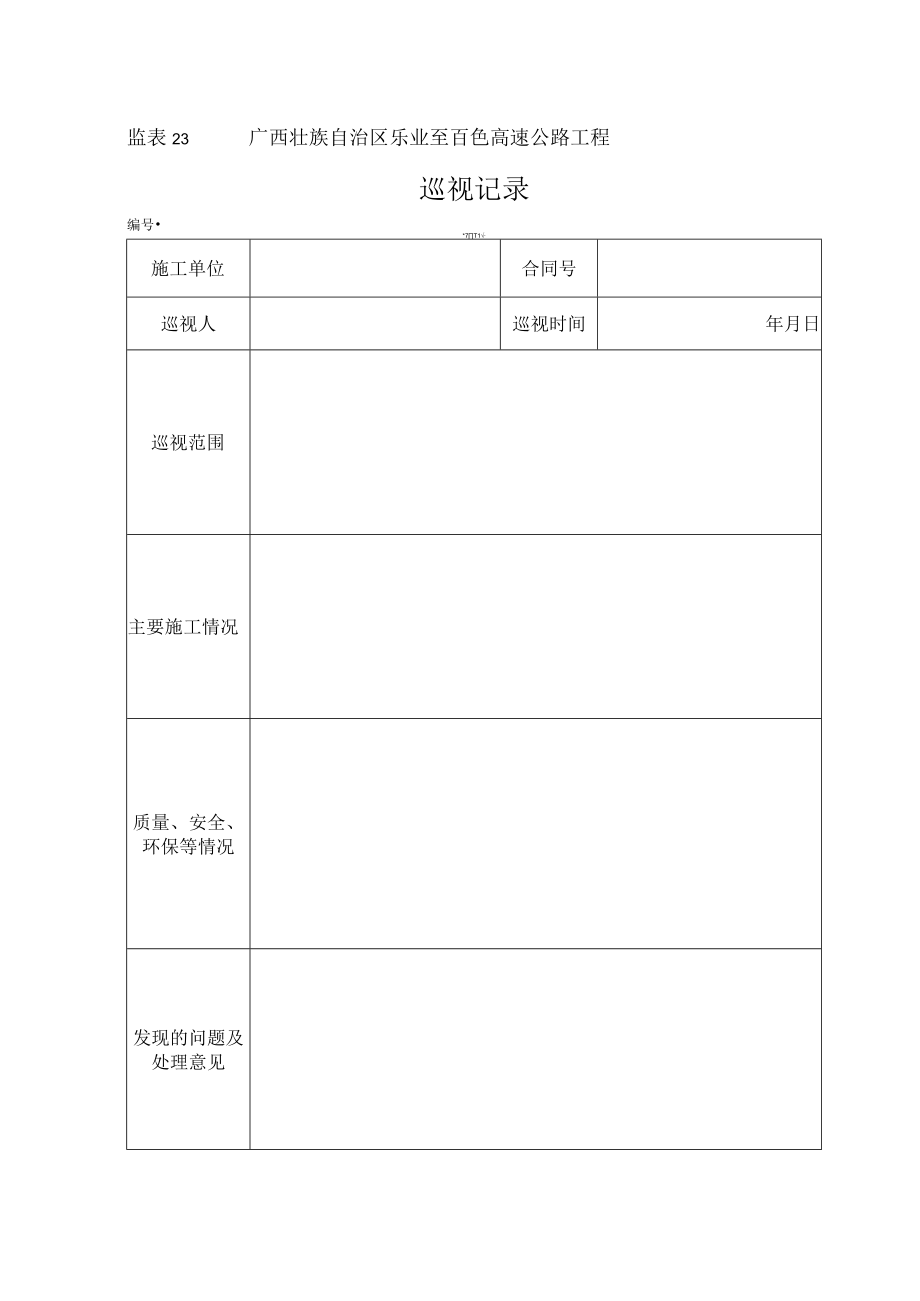 监表23 工程项目巡视记录.docx