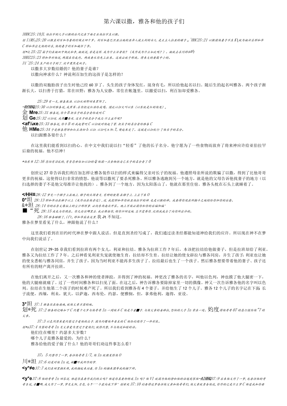 第六课以撒雅各和他的孩子们.docx_第1页