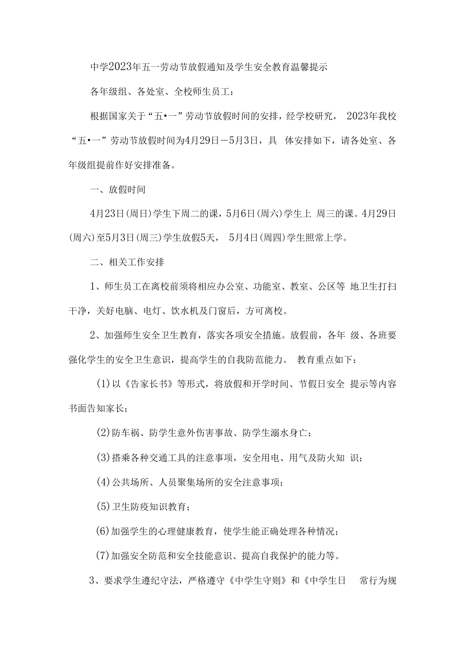 中学2023年五一劳动节放假及学生安全教育温馨提示 （汇编4份）.docx_第1页