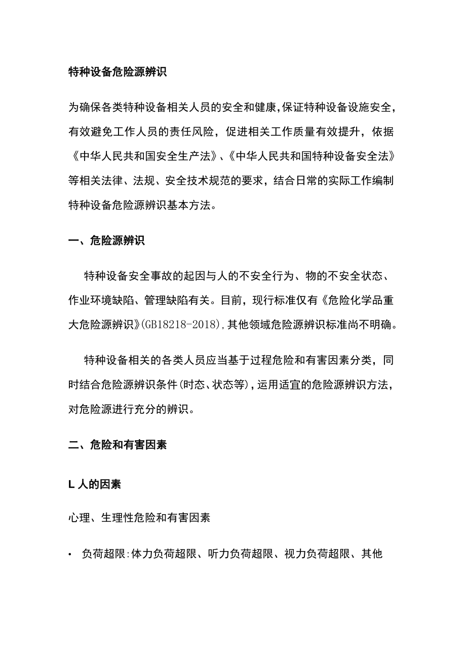 特种设备危险源辨识.docx_第1页