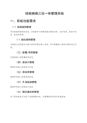 结核病病三位一体管理系统系统功能需求.docx