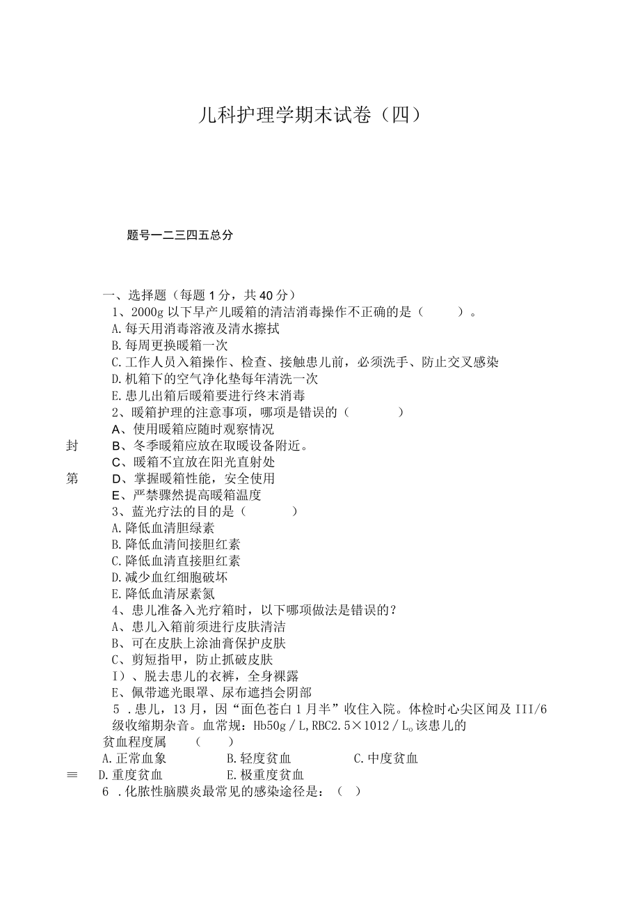 石大儿科护理学期末试卷（四）及答案.docx_第1页