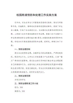 2023年中小学校“预防校园欺凌”工作方案四篇范文.docx