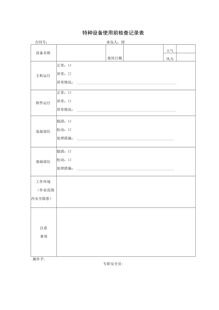 特种设备使用前检查记录表.docx_第1页