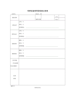 特种设备使用前检查记录表.docx