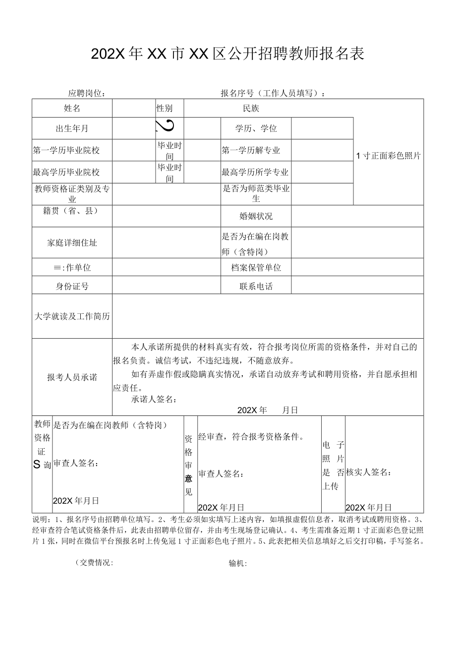 202X年XX市XX区公开招聘教师报名表.docx_第1页