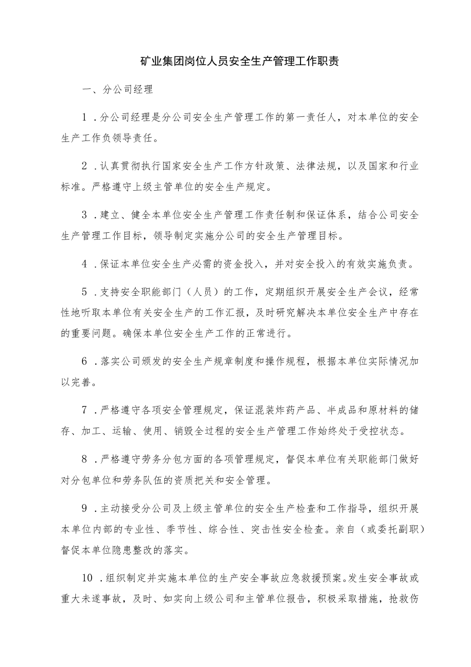 矿业集团岗位人员安全生产管理工作职责(30个职位).docx_第1页