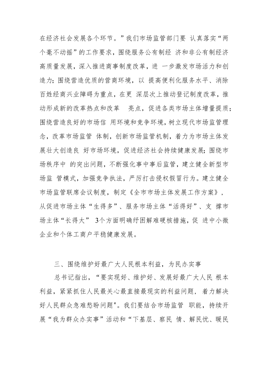 市场监管局长2023年主题教育学习研讨发言材料.docx_第3页