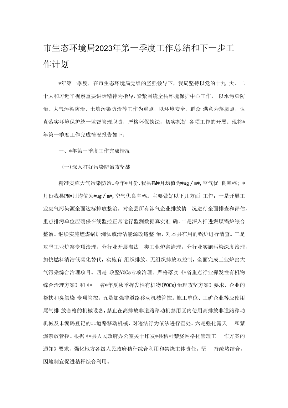 市生态环境局2023年第一季度工作总结和下一步工作计划.docx_第1页