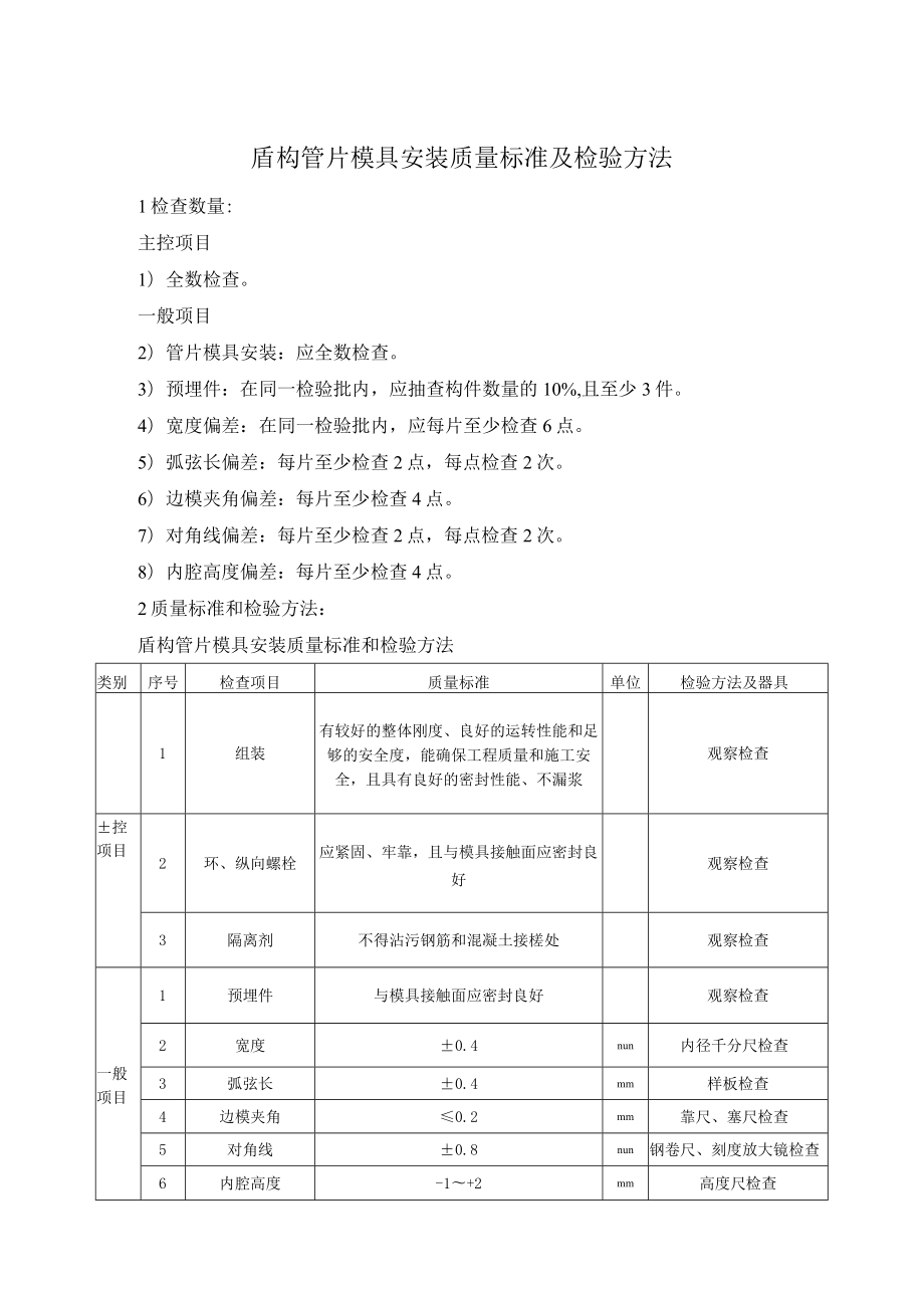 盾构管片模具安装质量标准及检验方法.docx_第1页