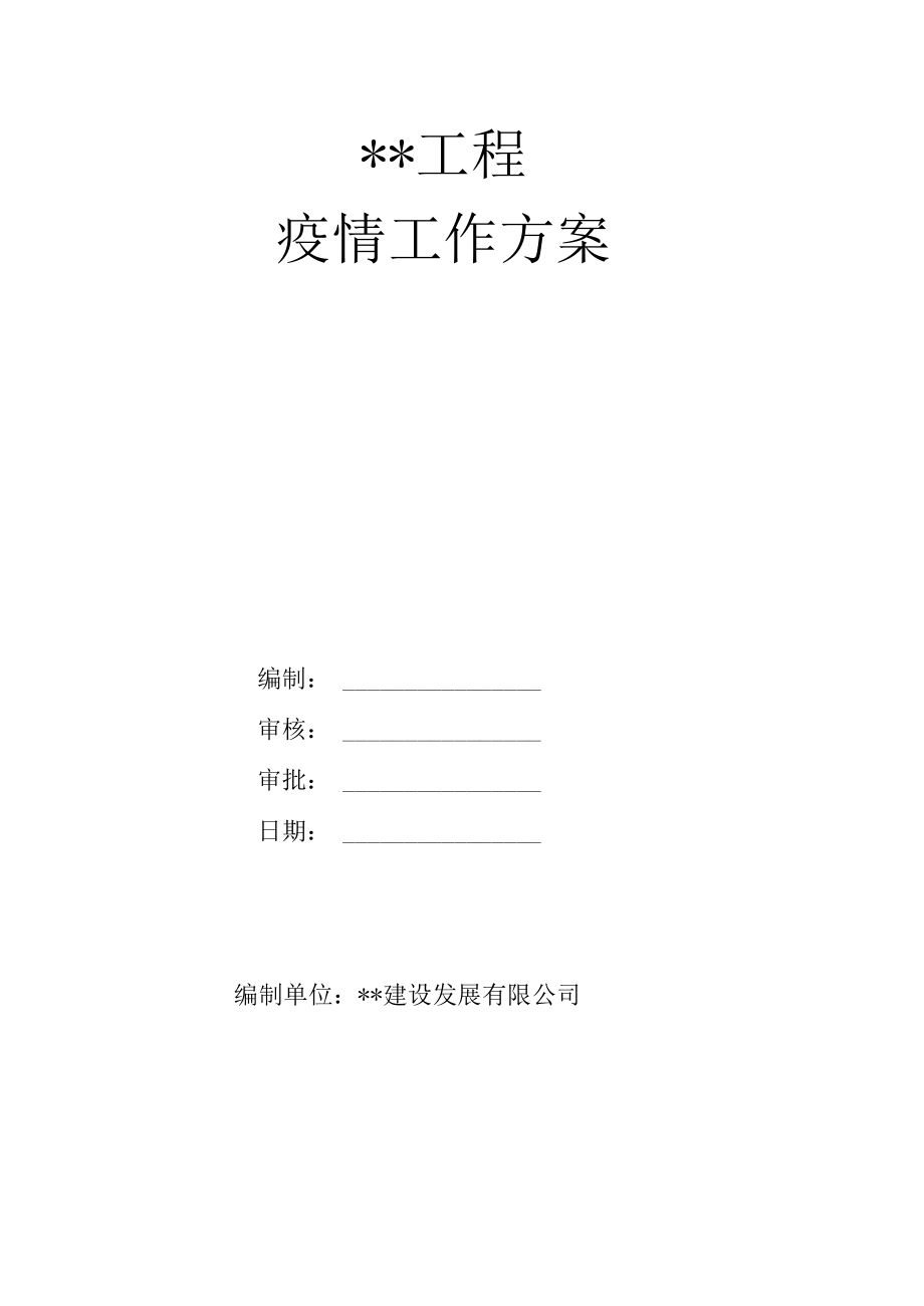 疫情防控工作方案.docx_第2页