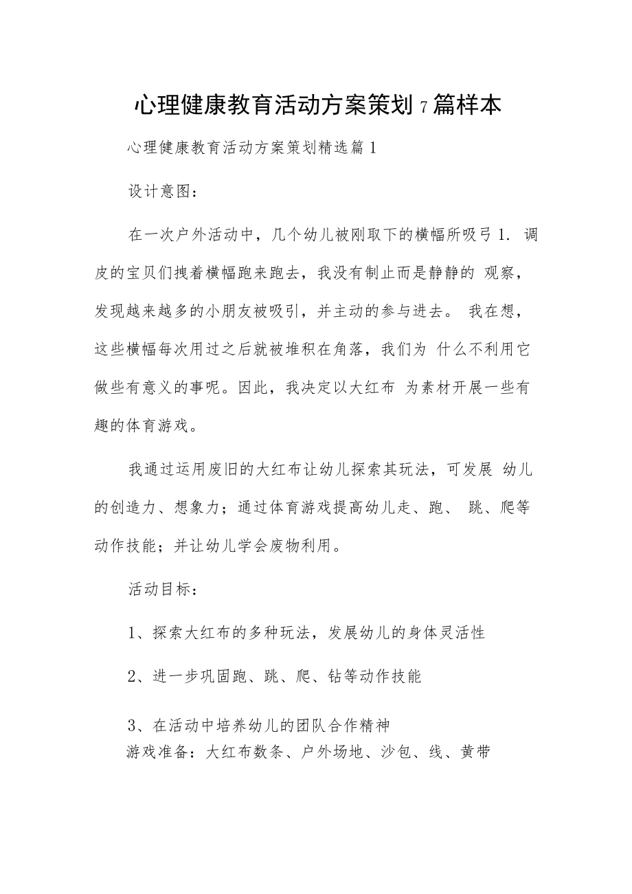 心理健康教育活动方案策划7篇样本.docx_第1页