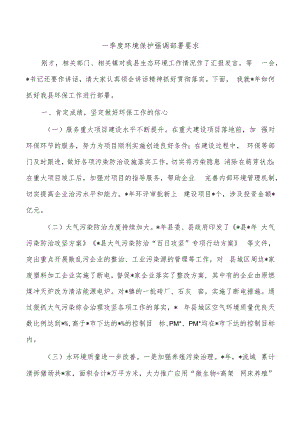 一季度环境保护强调部署要求.docx