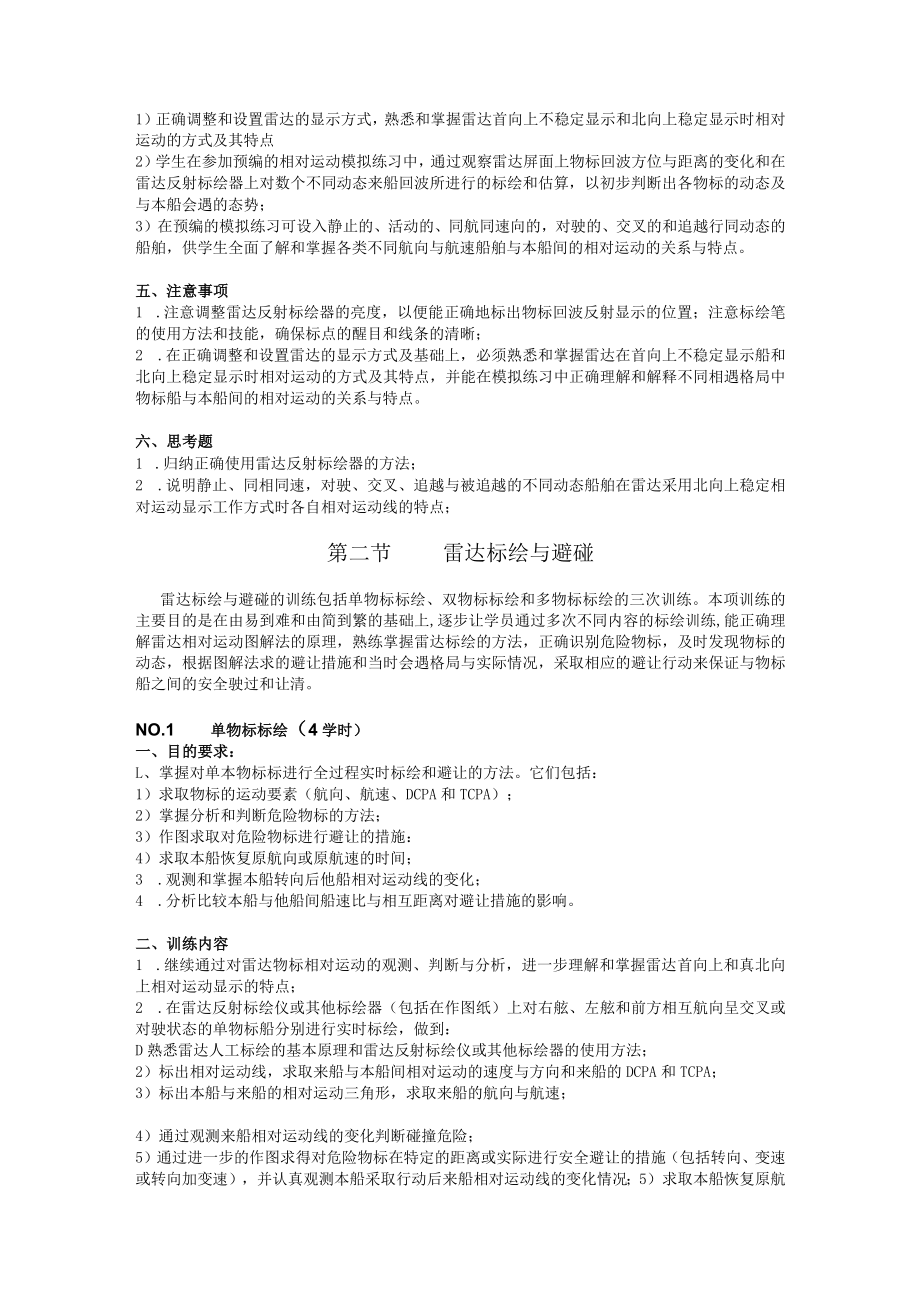 福建船政职院《雷达操作与模拟器》训练方案和考核标准.docx_第3页