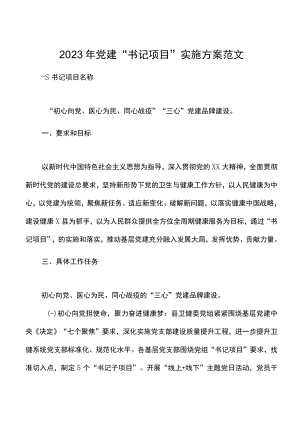 2023年党建“书记项目”实施方案范文.docx