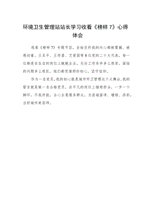 环境卫生管理站站长学习收看《榜样7》心得体会.docx