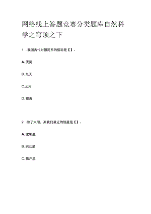 网络线上答题竞赛分类题库 自然科学之穹顶之下.docx