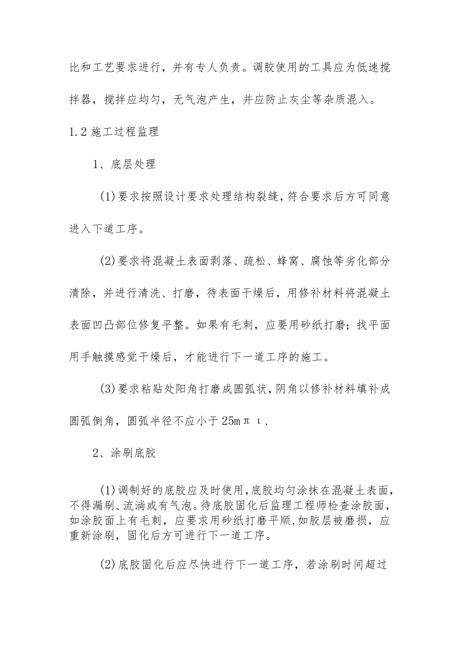 纤维布粘贴监理实施细则.docx_第2页