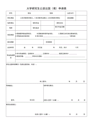 大学研究生公派出国（境）申请表.docx