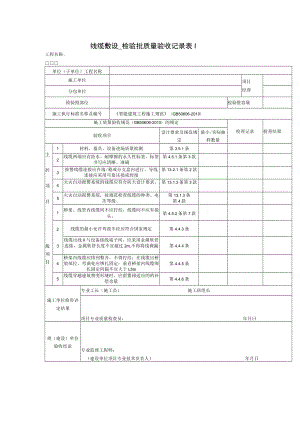 线缆敷设 检验批质量验收记录表.docx