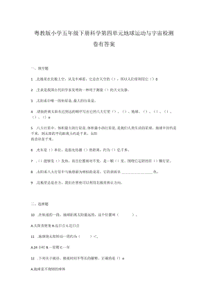 粤教版小学五年级下册科学第四单元地球运动与宇宙检测卷有答案.docx