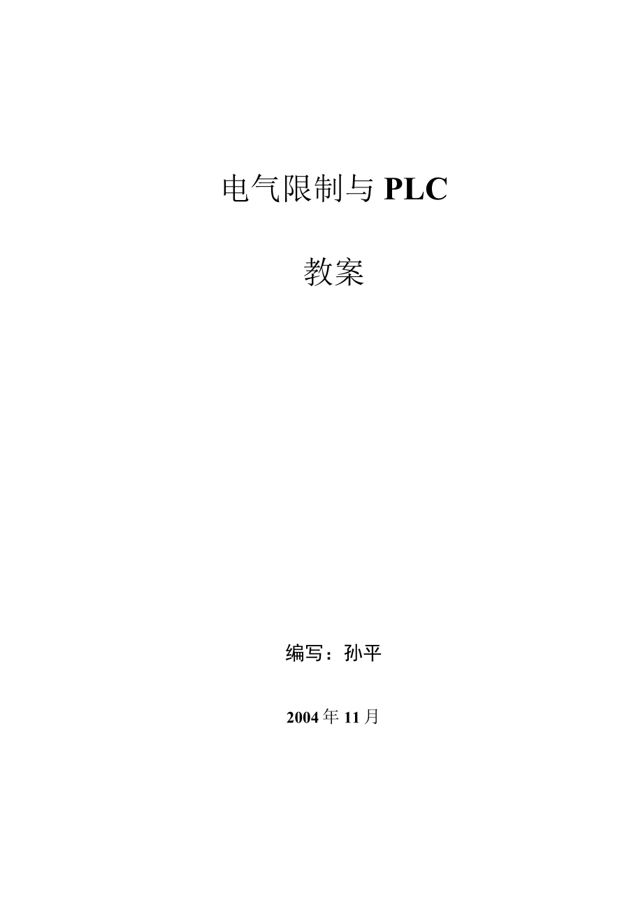 电气控制与PLC教案.docx