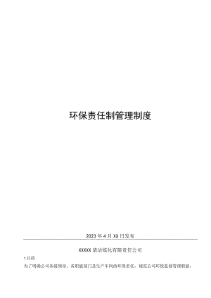 环保责任制管理制度.docx