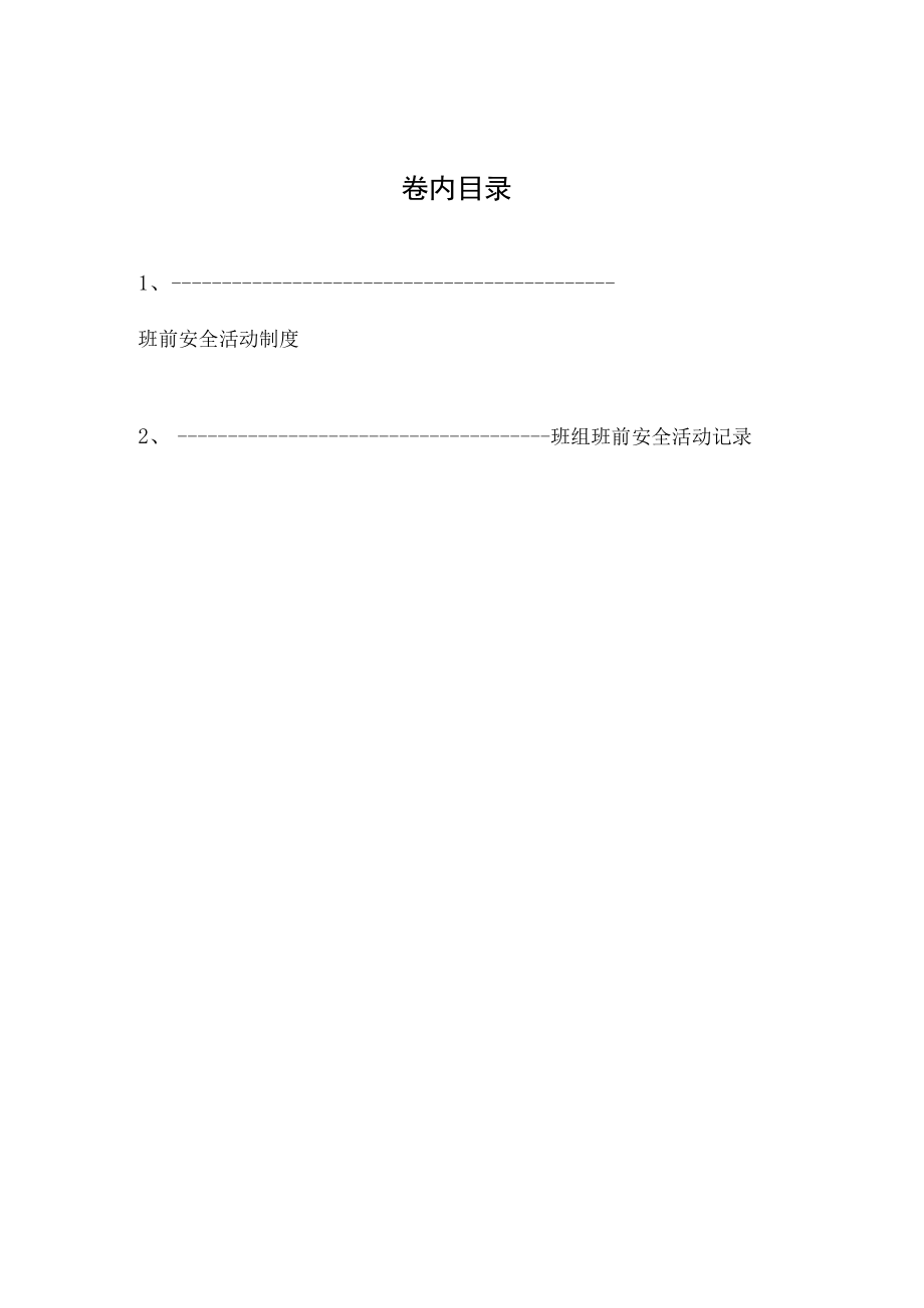 第九卷 班前安全活动.docx_第1页