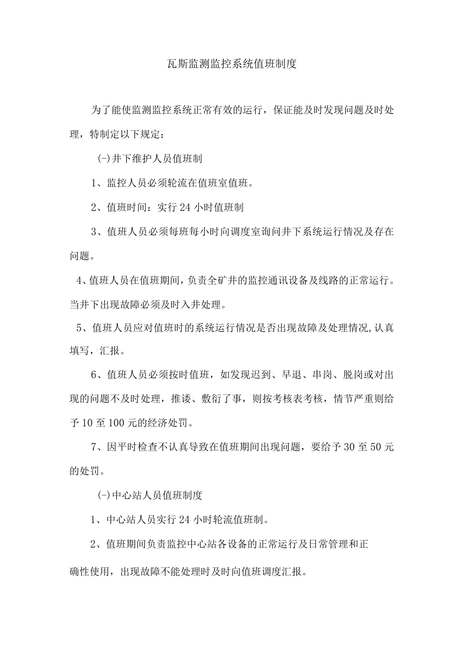 瓦斯监测监控系统值班制度.docx_第1页