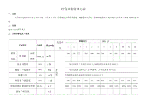 经营目标管理办法.docx