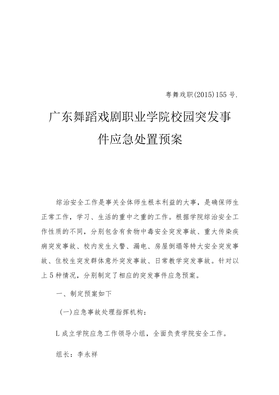 粤舞戏职﹝2015﹞155号广东舞蹈戏剧职业学院校园突发事件应急处置预案.docx_第1页