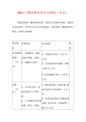 2023广播体操检查评分细则.docx