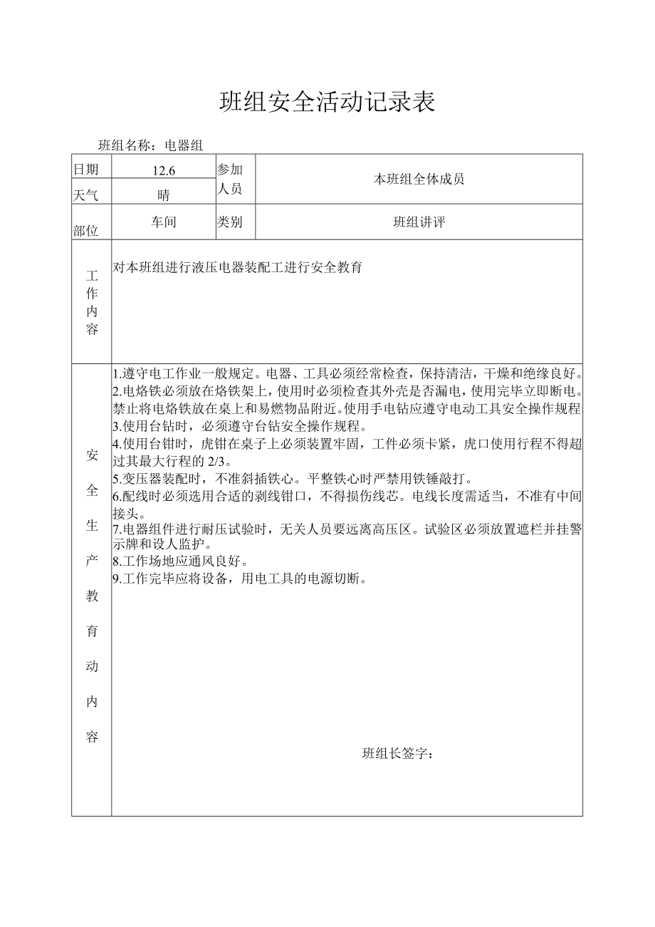 班组安全活动记录表（液压电器装配工）.docx_第1页