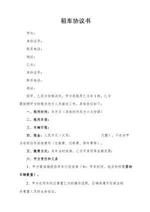 租车协议书（最新版）.docx