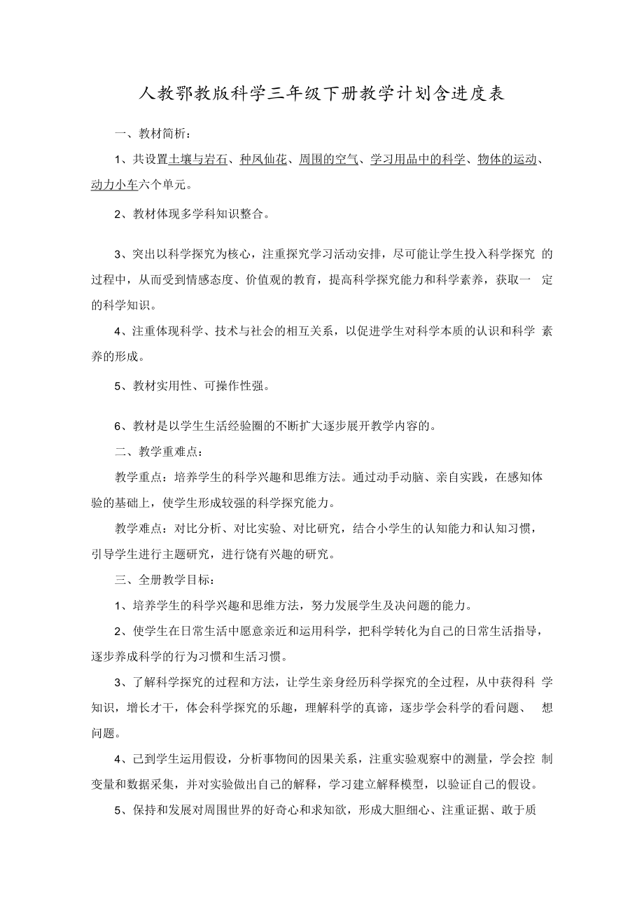 人教鄂教版科学三年级下册教学计划.docx_第1页