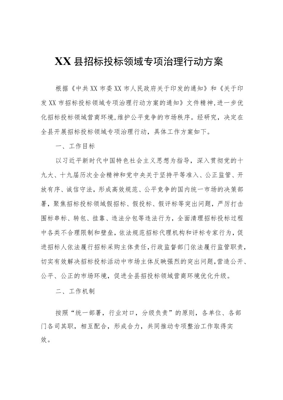 XX县招标投标领域专项治理行动方案.docx_第1页