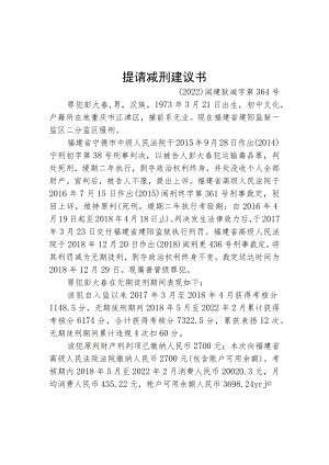 福建省建阳监狱提请减刑建议书.docx