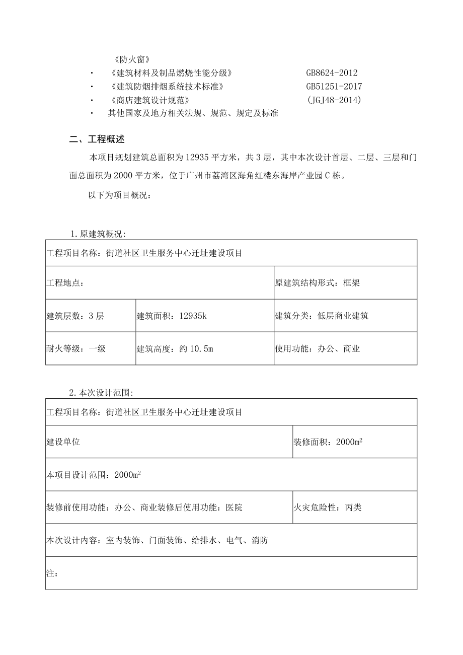 社区卫生服务中心迁址建设项目装修设计消防专篇.docx_第2页