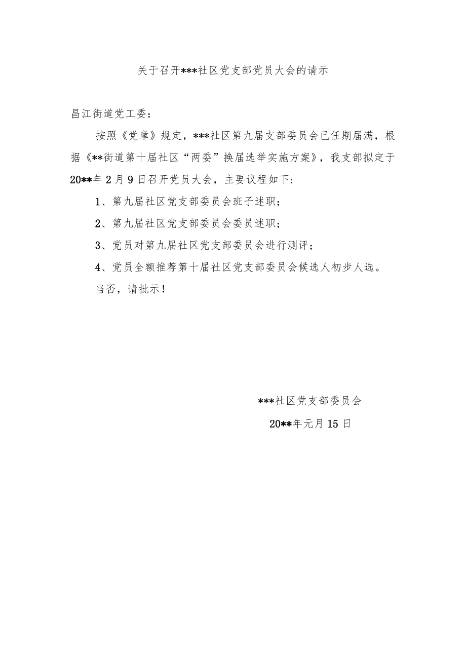 社区党支部党员大会的请示（样本）.docx_第1页