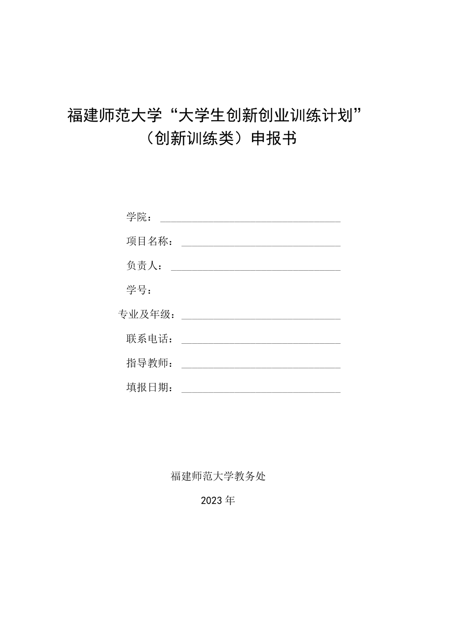 福建师范大学“大学生创新创业训练计划”创新训练类申报书.docx_第1页