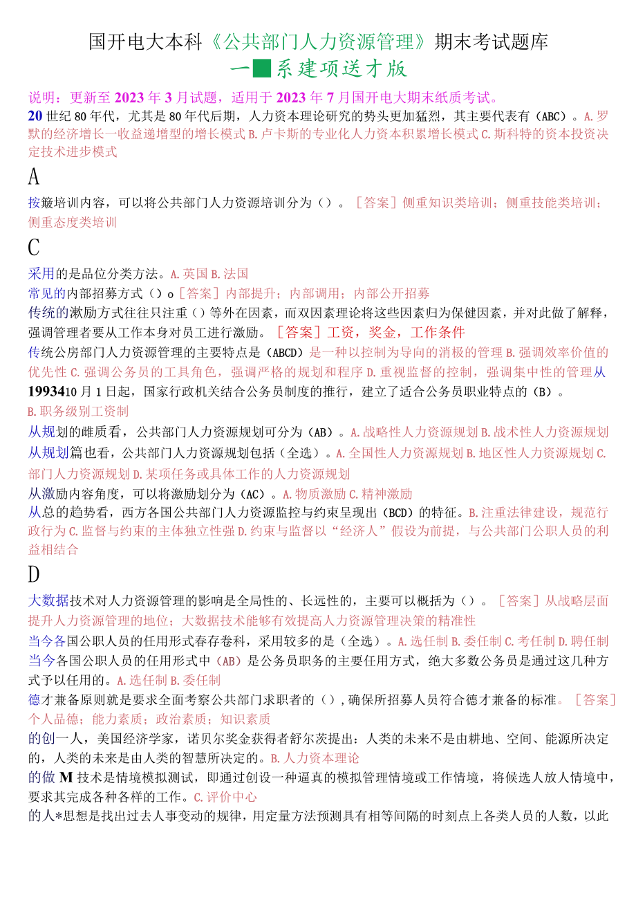 国开电大本科《公共部门人力资源管理》期末考试不定项选择题库.docx_第1页