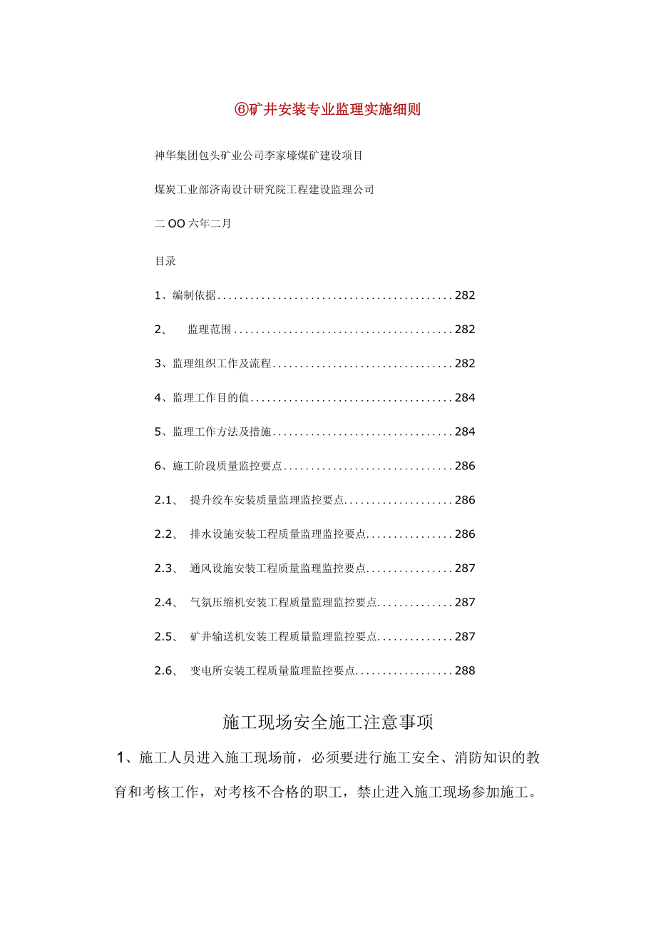 矿井安装监理实施细则格式.docx_第1页