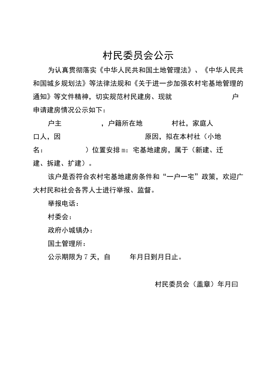 村民委员会公示.docx_第1页